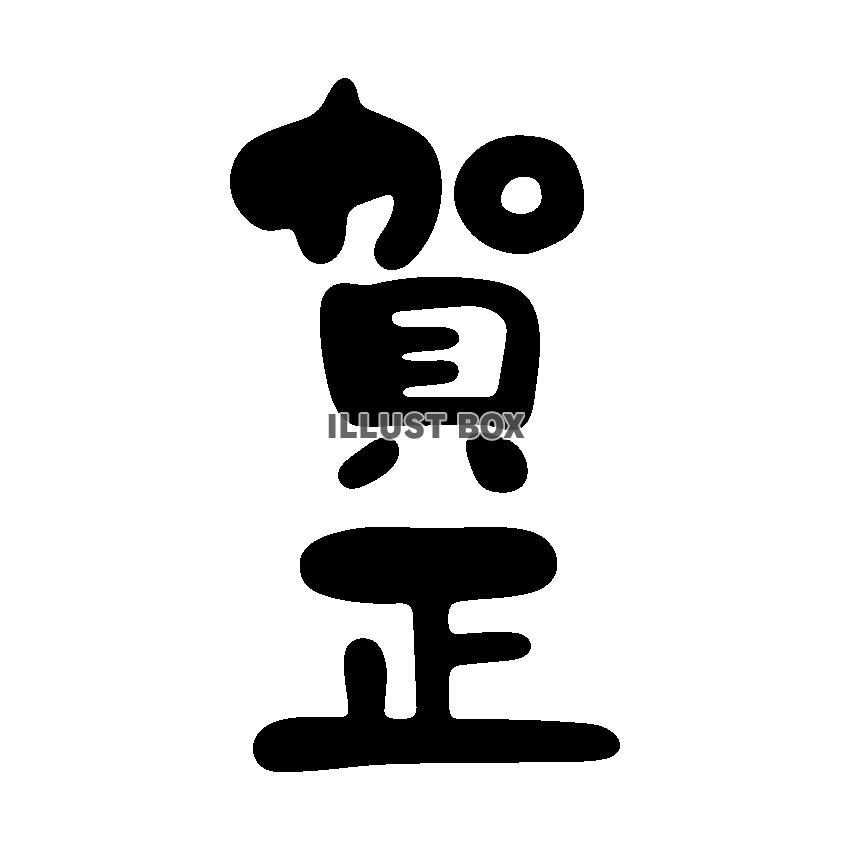 賀正