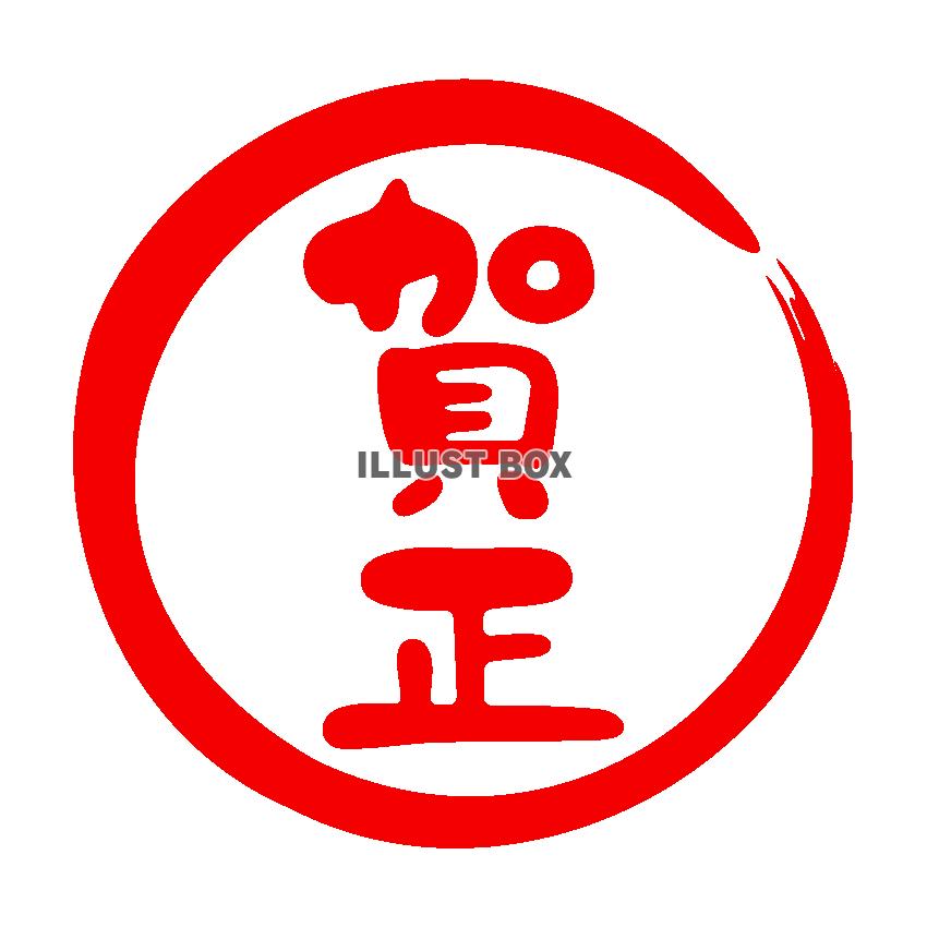 賀正　赤丸