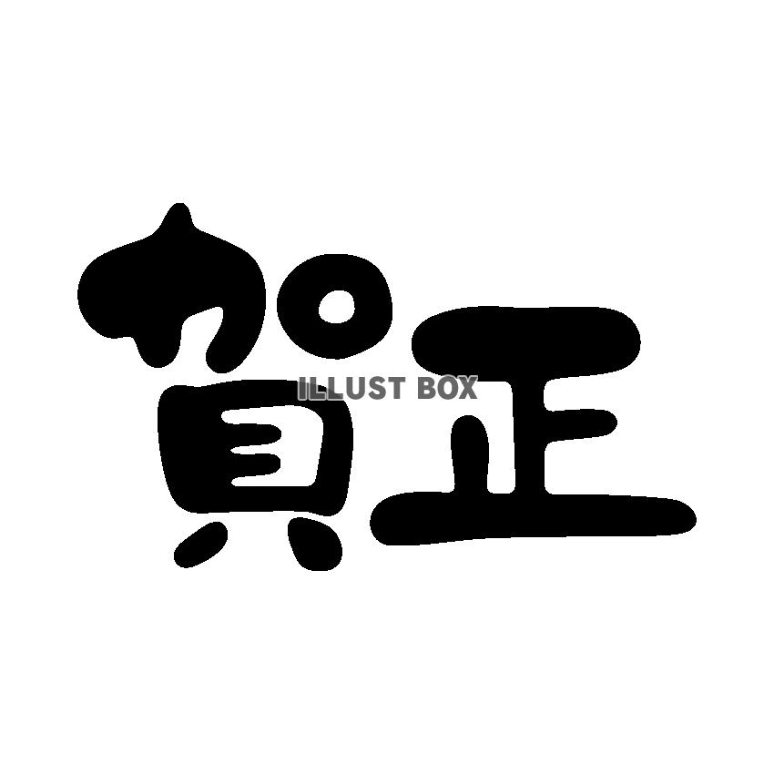 賀正
