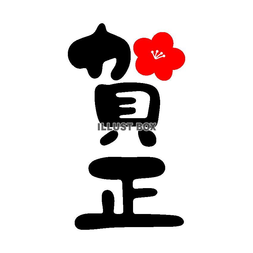 賀正