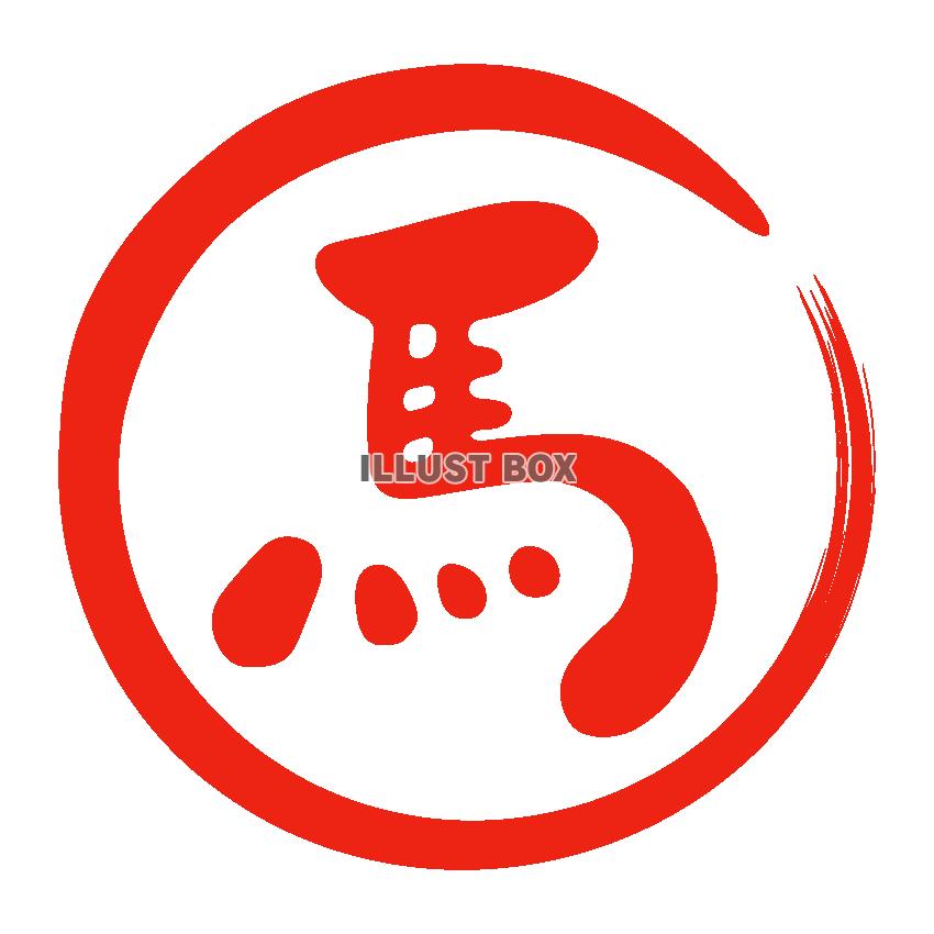 馬　赤丸