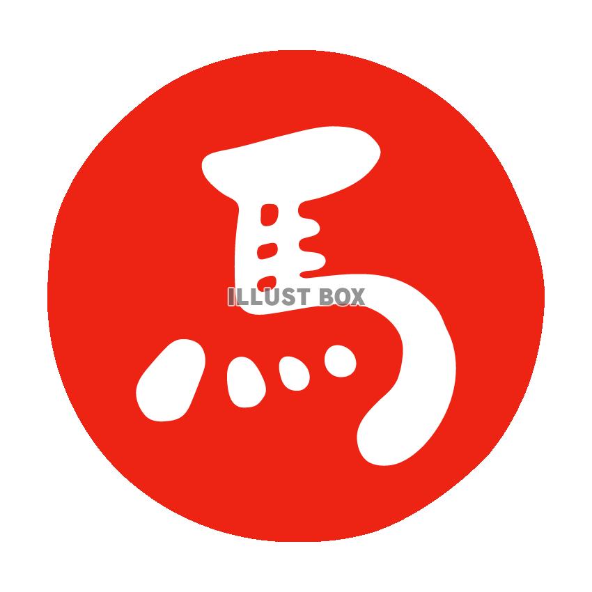 馬　丸　赤