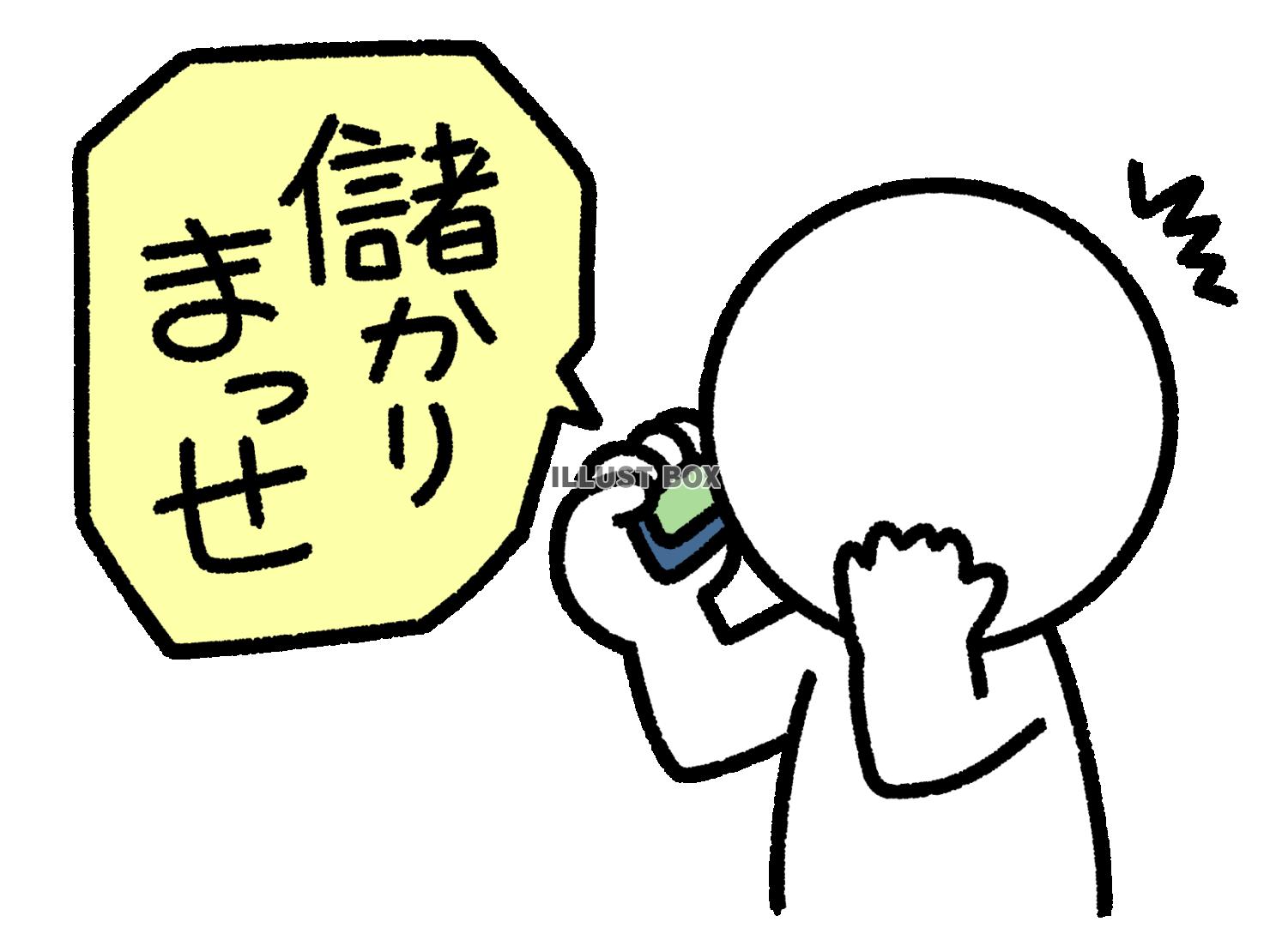 儲け話詐欺の電話を受ける棒人間