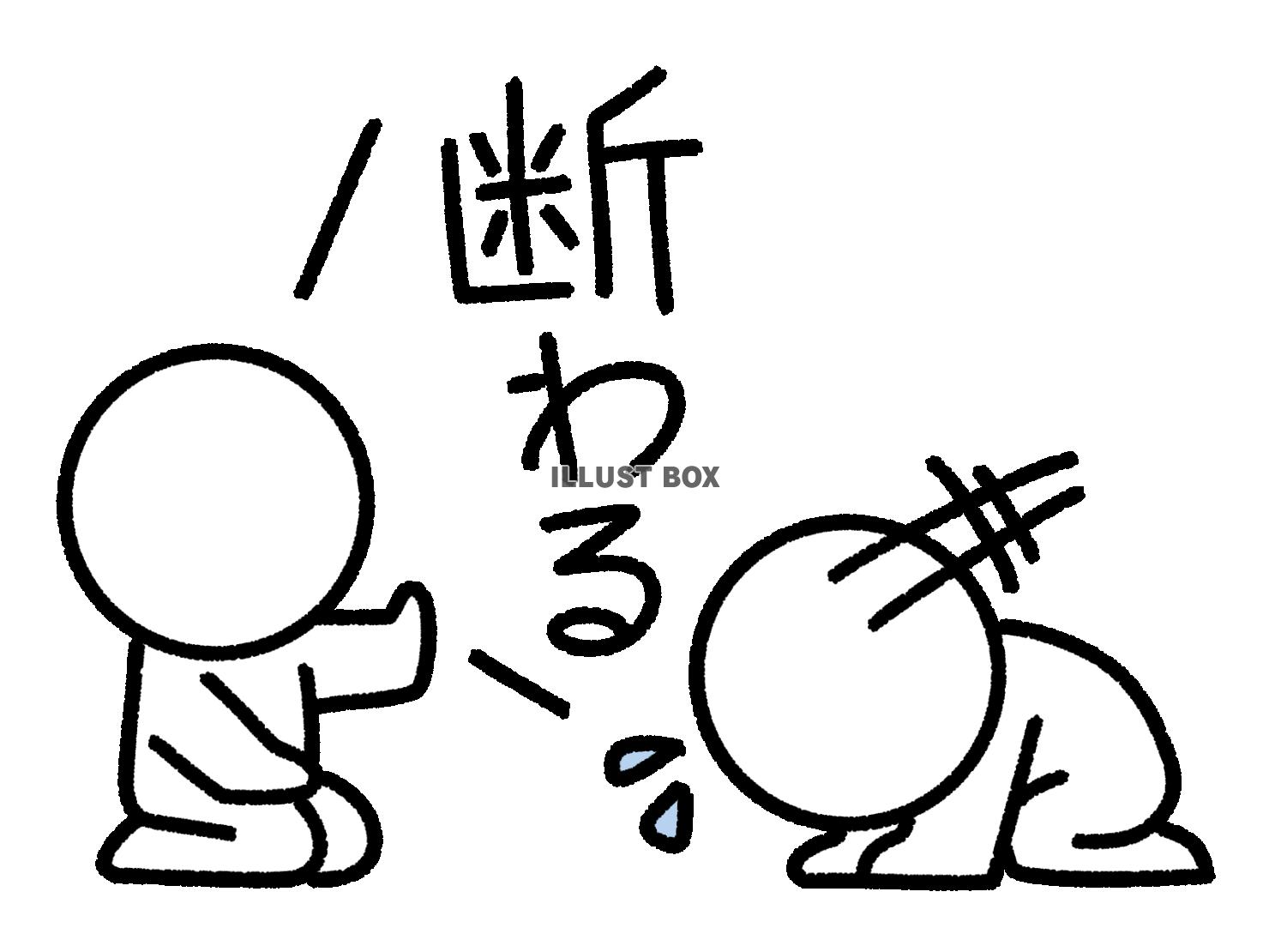 お願いをキッパリ断る棒人間