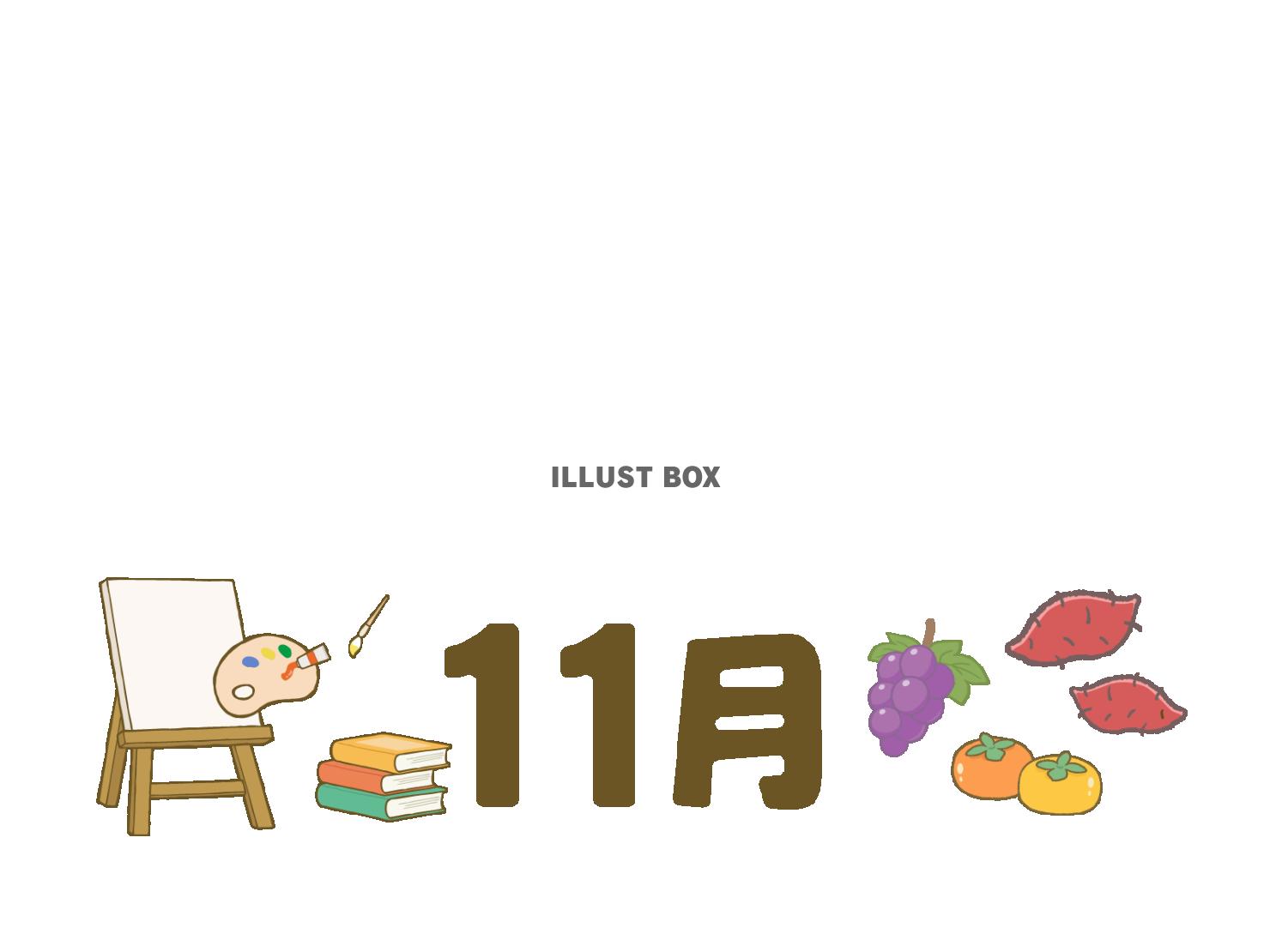 11月 芸術のと食欲の秋