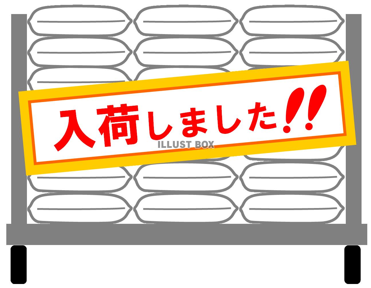 入荷しました！！（かご車と荷物・米袋）１