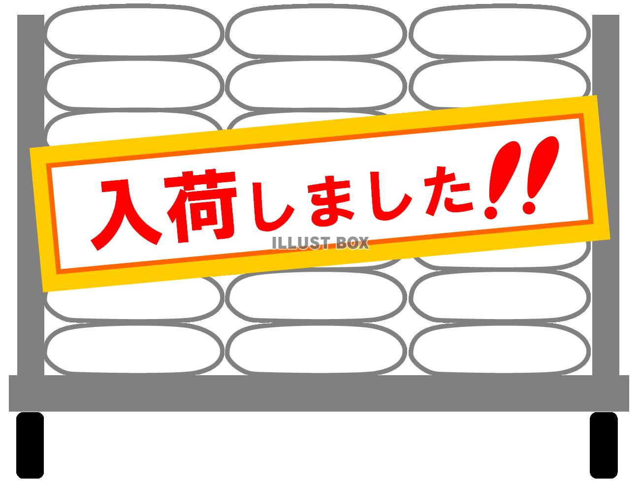 入荷しました！！（かご車と荷物・米袋）２