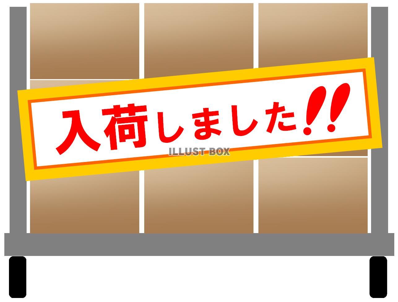 入荷しました！！（かご車と荷物・ダンボール）
