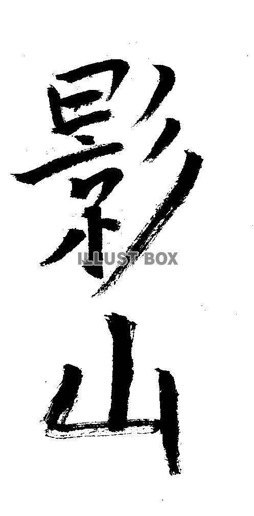 素材「影山」