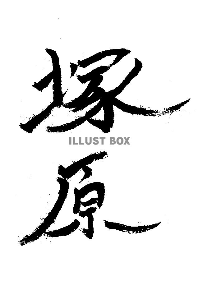 素材「塚原」