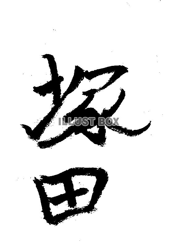 素材「塚田」
