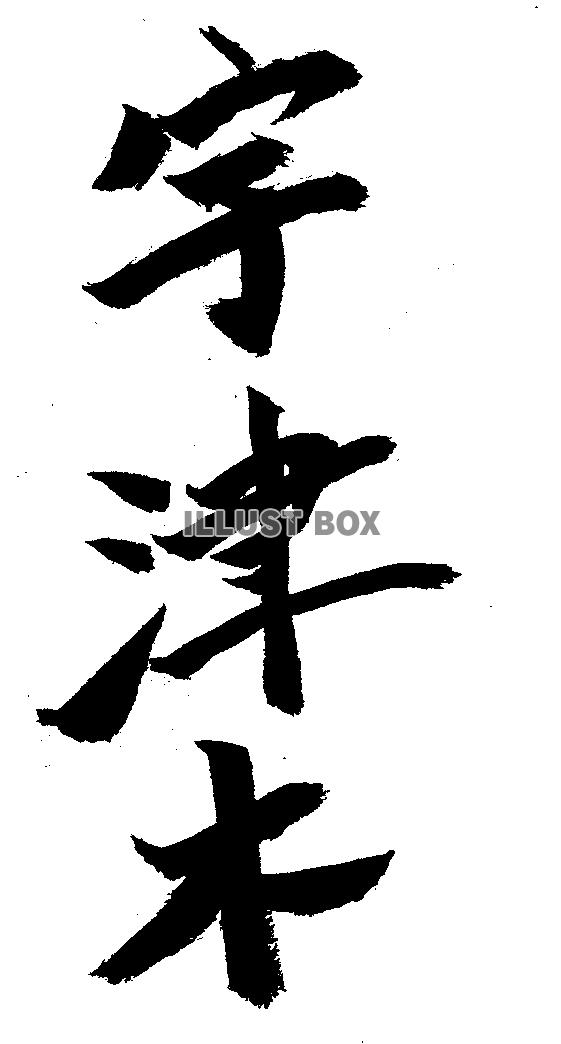 素材「宇津木」