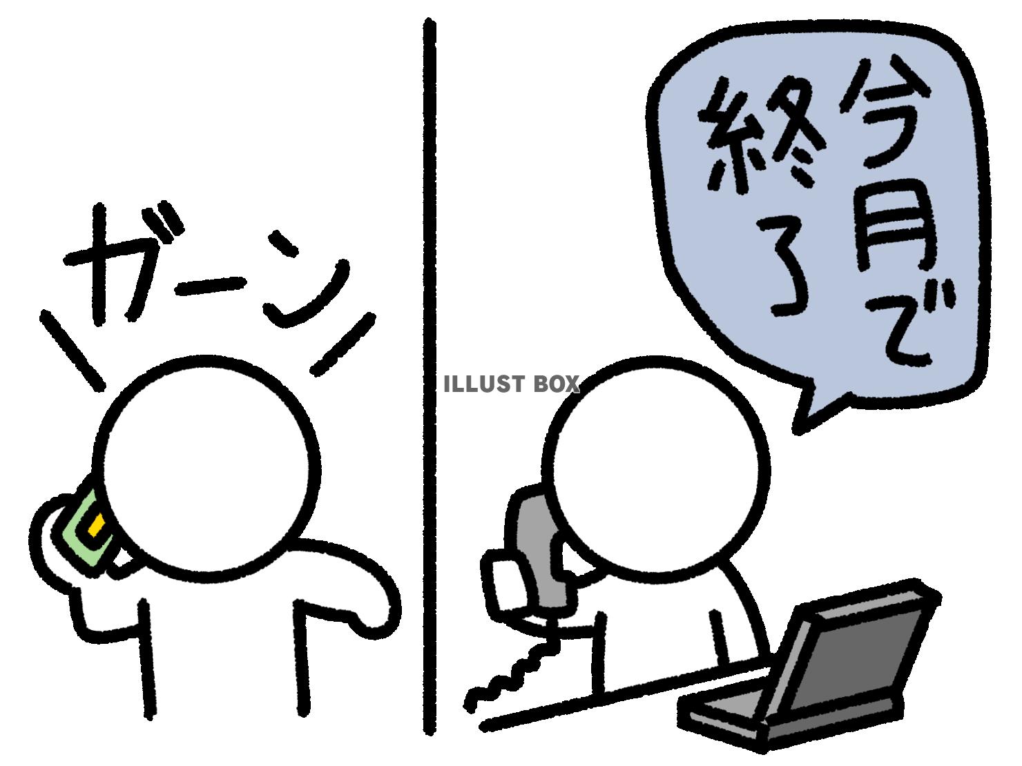 契約終了を告げられる棒人間