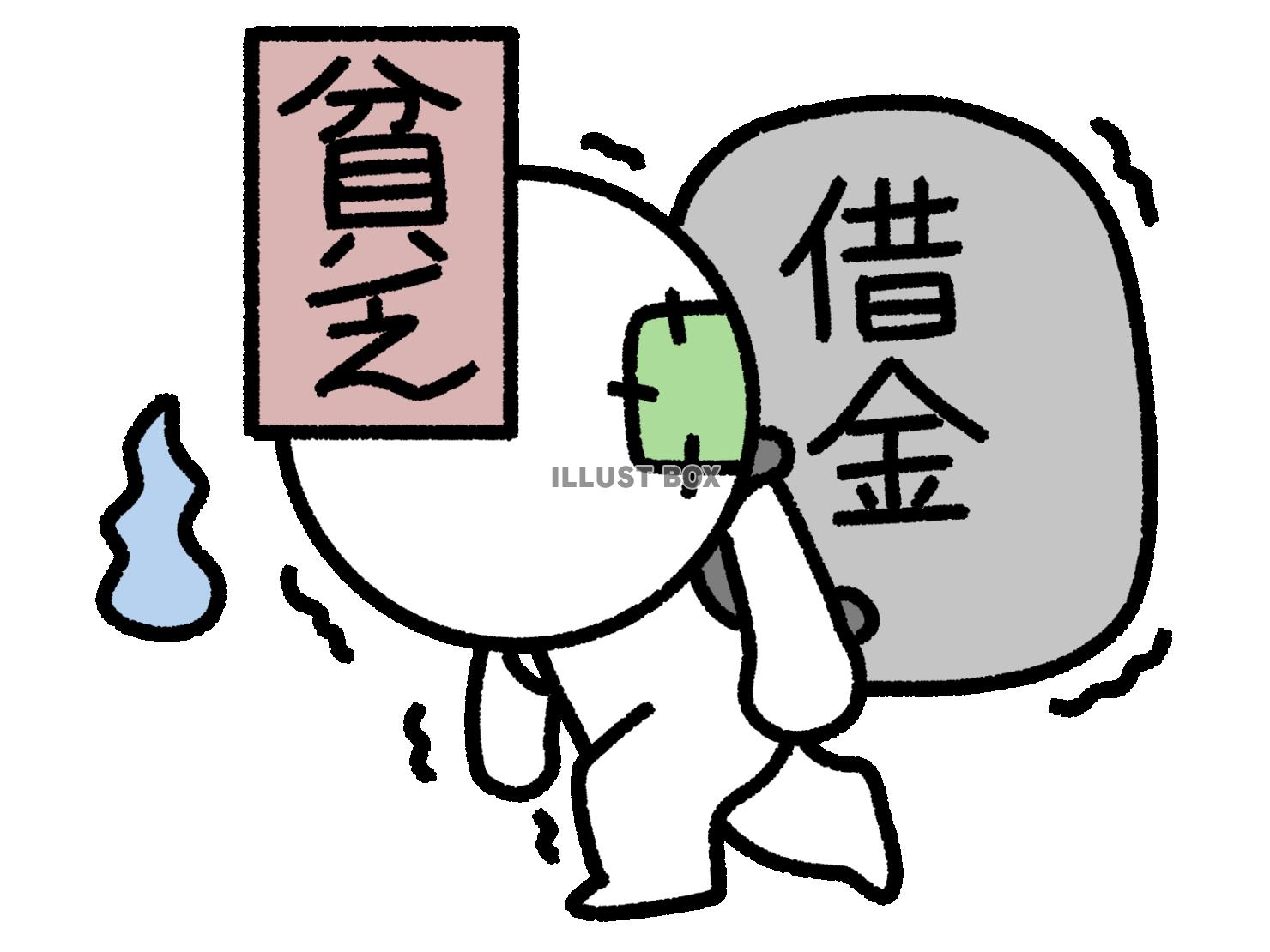 借金を背負った貧乏棒人間