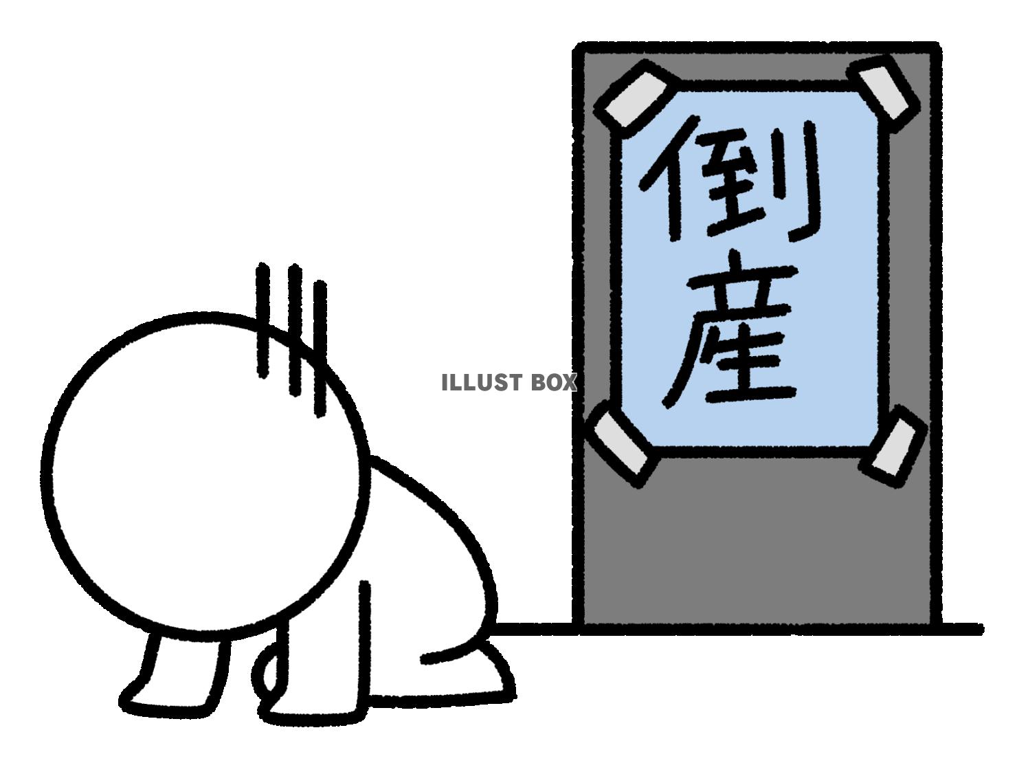 倒産の張り紙に絶望する棒人間