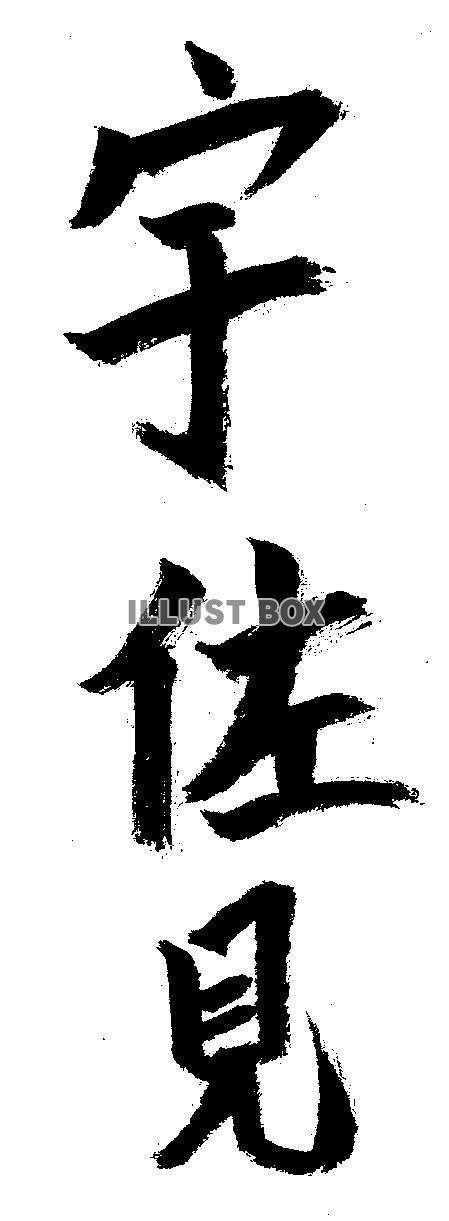 素材「宇佐見」