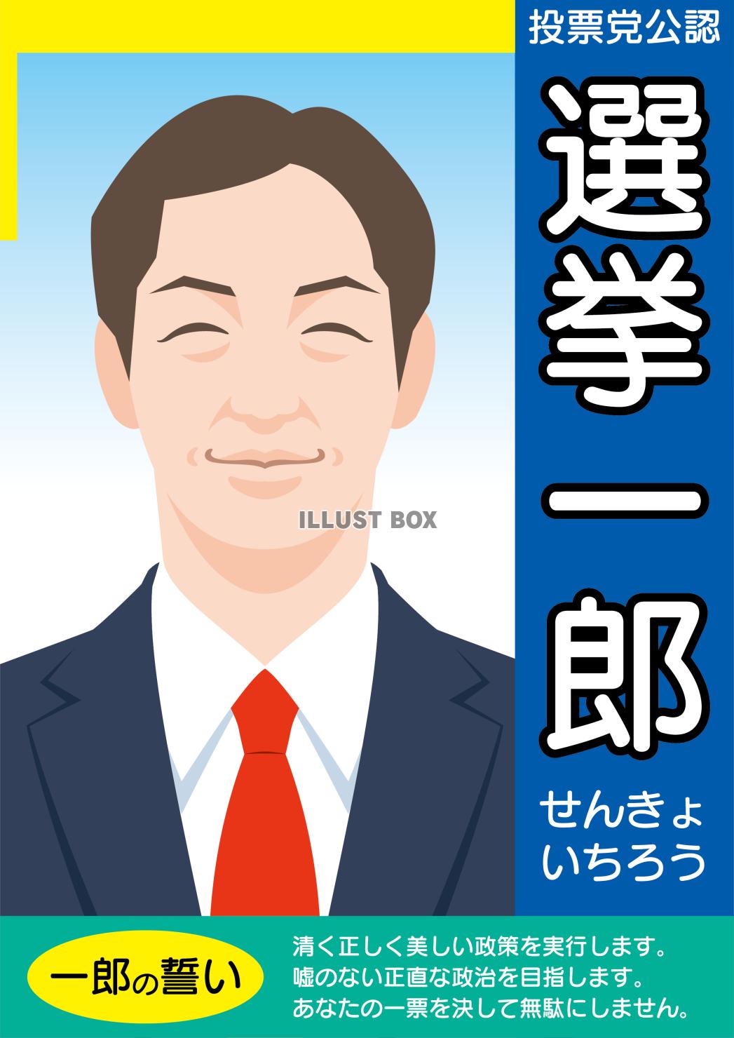 選挙ポスターのイメージ
