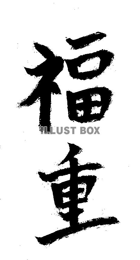 素材「福重」