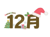 12月のクリスマス仕様文字