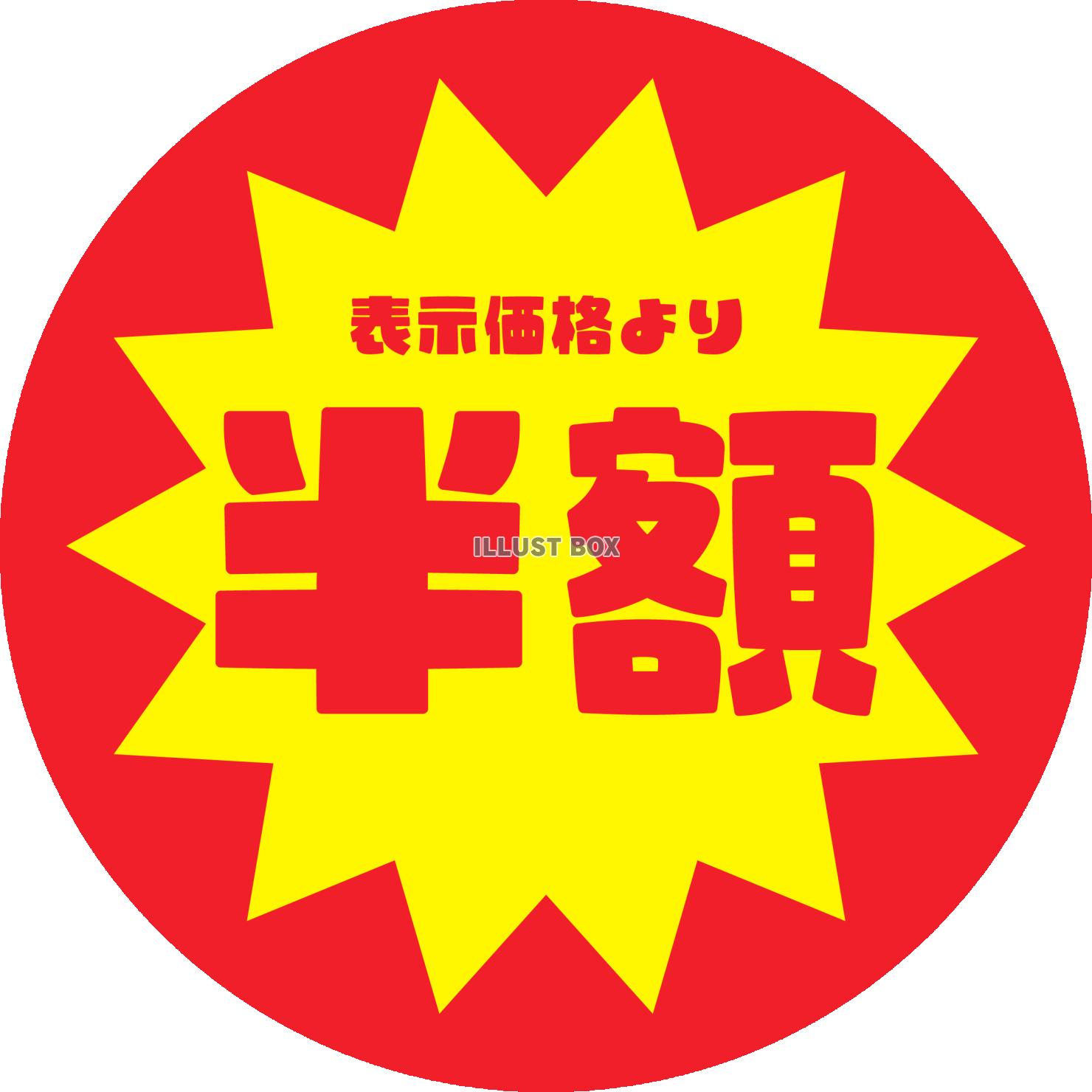 かわいい半額シールのフリーイラスト