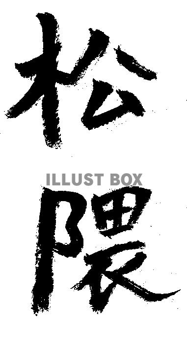 素材「松隈」