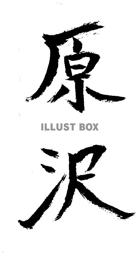 素材「原沢」