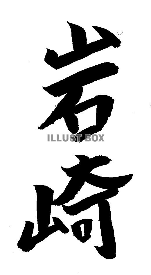 素材「岩崎」