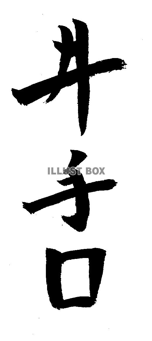 素材「井手口」