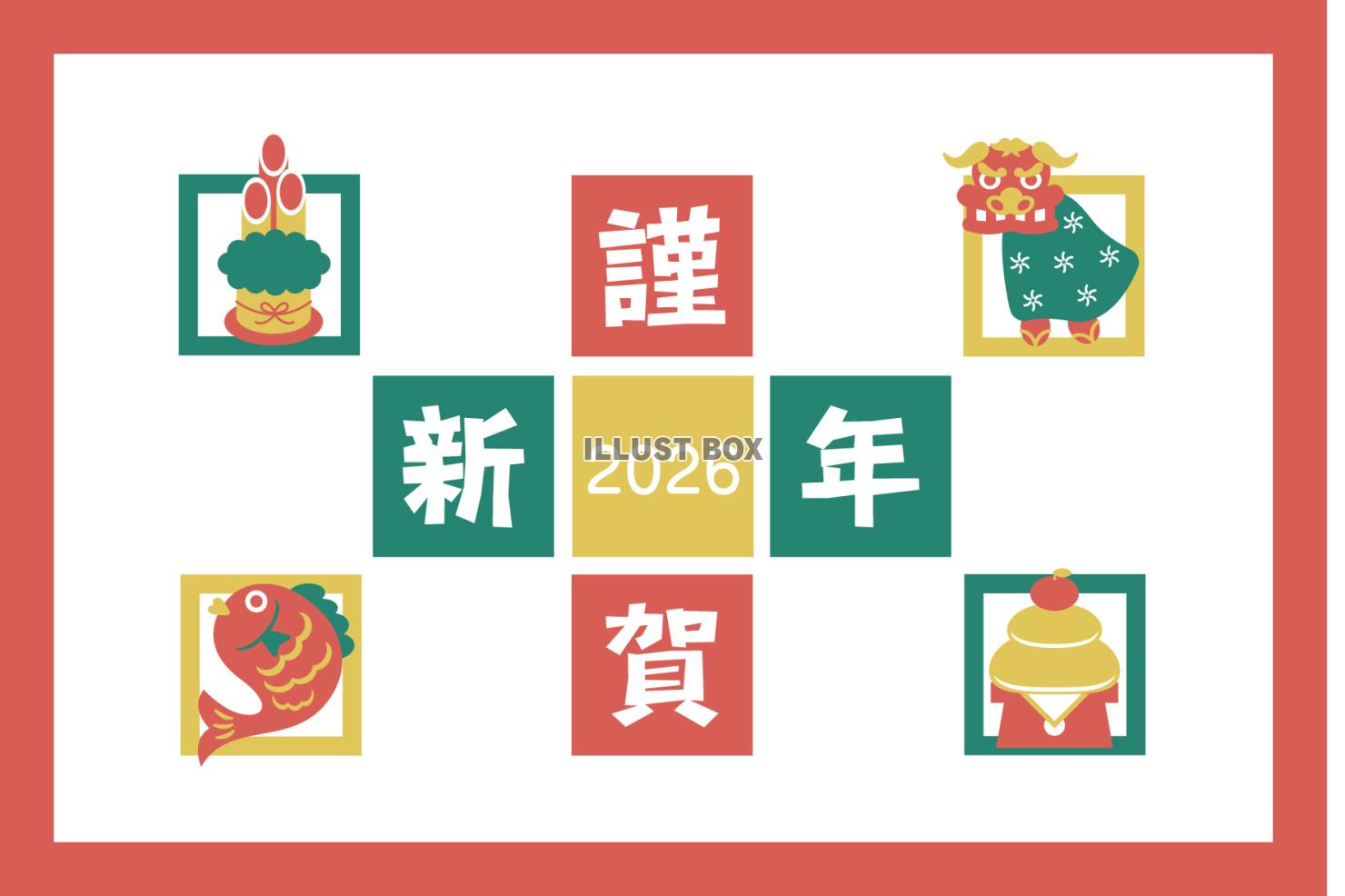 2026 謹賀新年の文字と正月アイテム