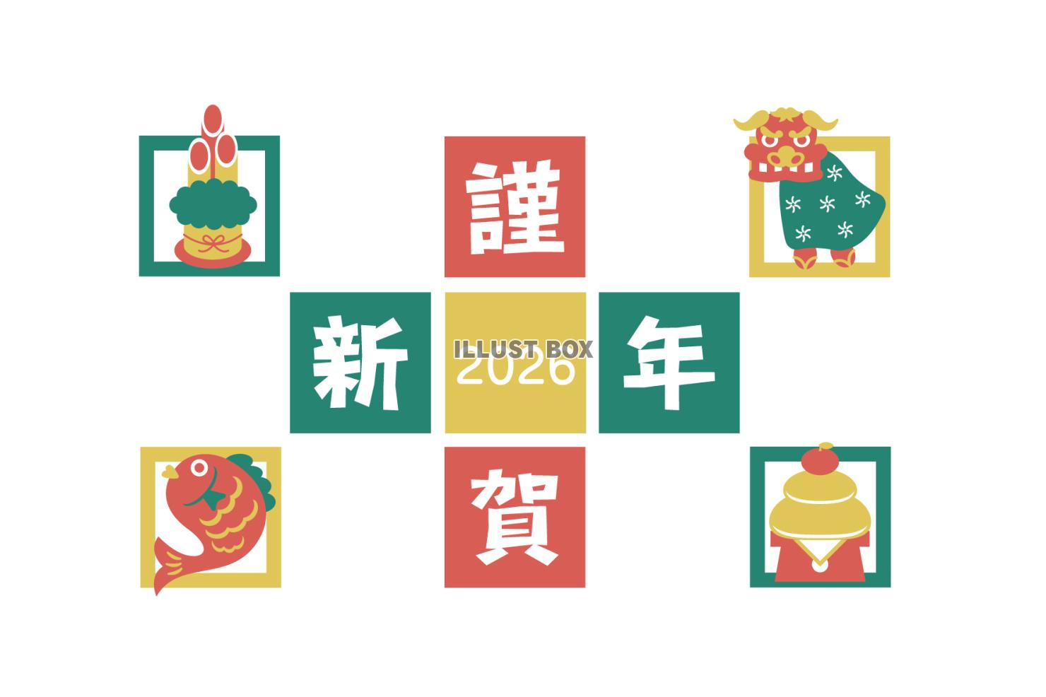 2026 謹賀新年の文字と正月アイテム
