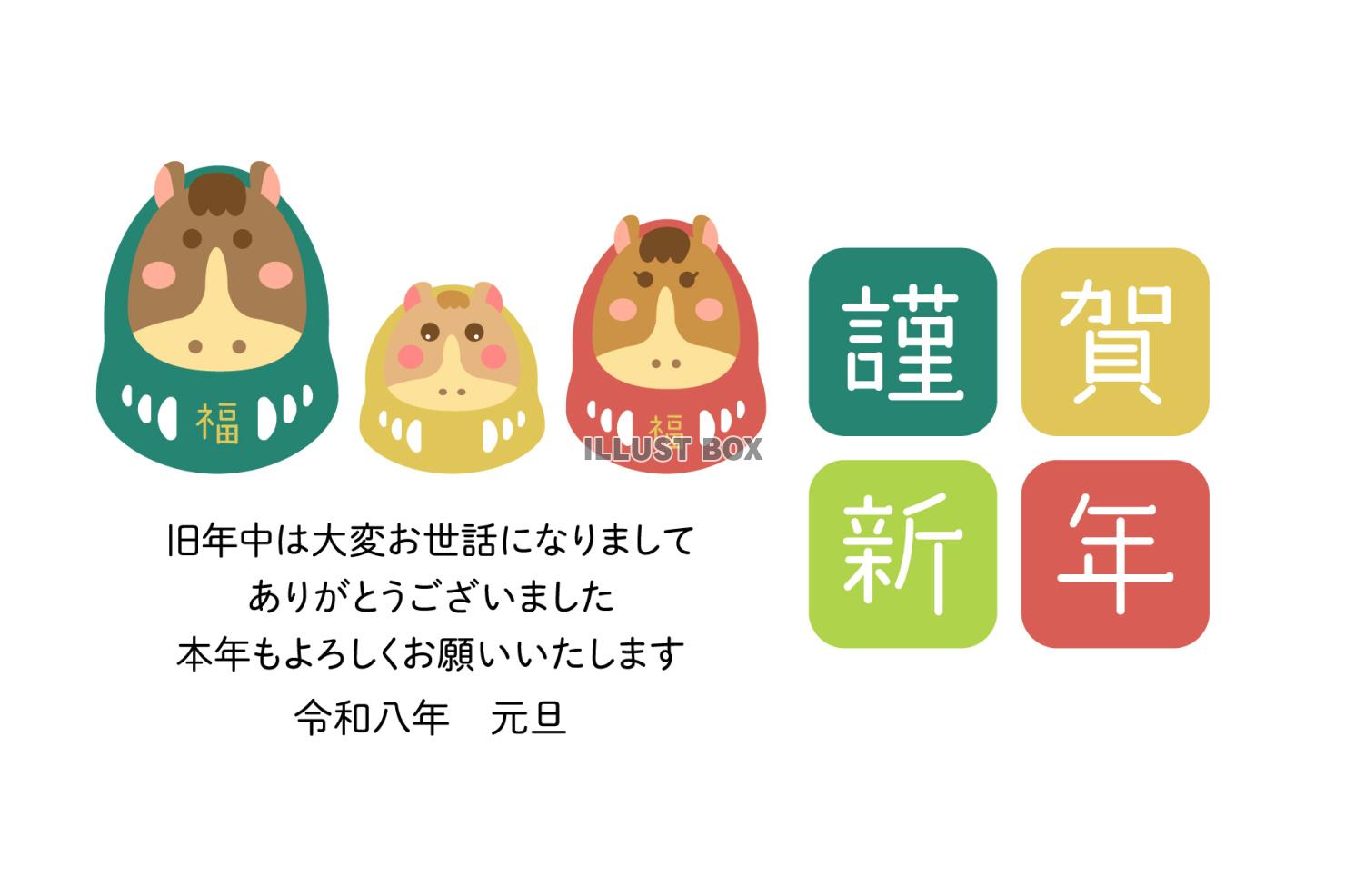 2026 謹賀新年の文字と三匹の馬だるま