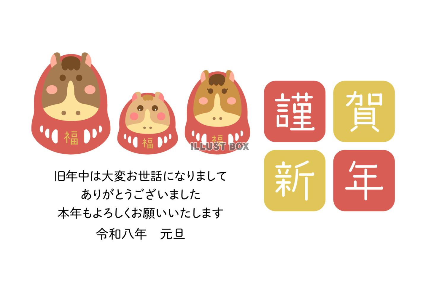 2026 謹賀新年の文字と三匹の馬だるま