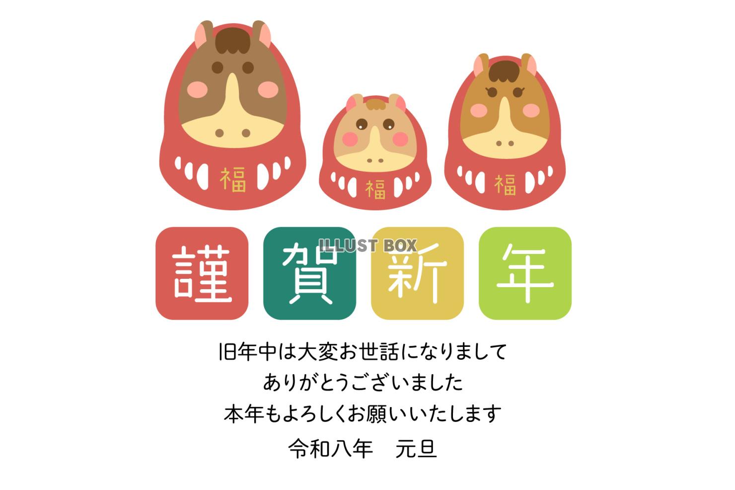 2026 謹賀新年の文字と三匹の馬だるま