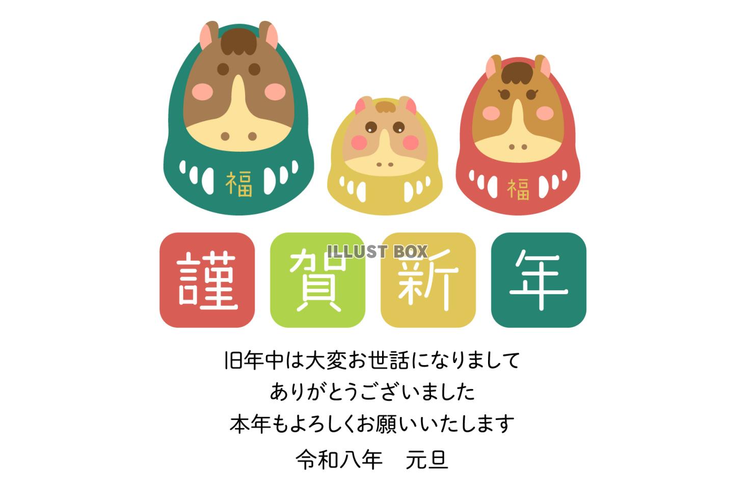 2026 謹賀新年の文字と三匹の馬だるま