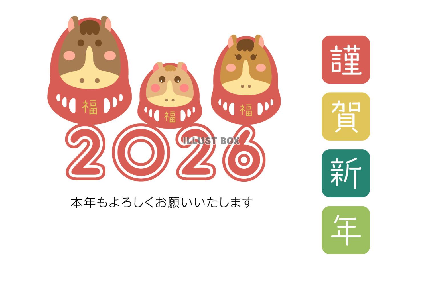 2026 西暦の文字と三匹の馬だるま
