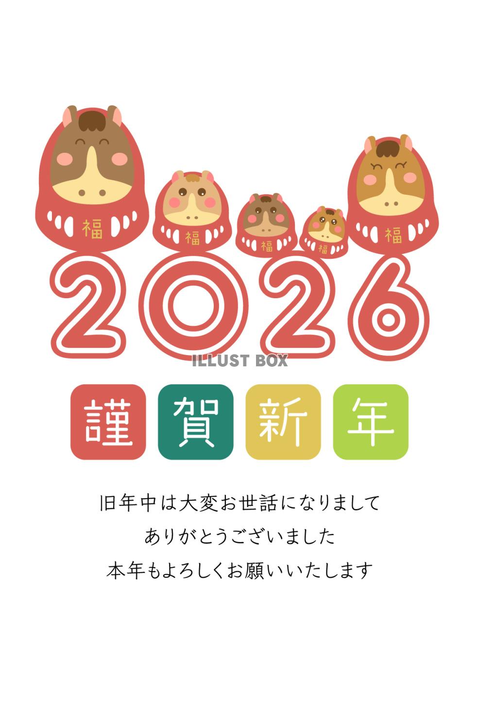 2026年年賀状、年号と五匹の馬だるま