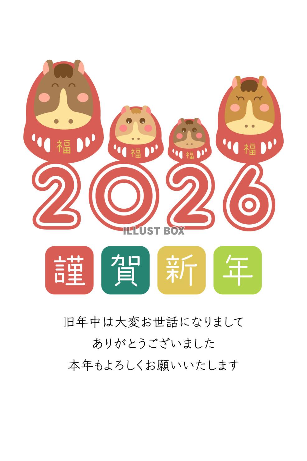 2026年年賀状、年号と四匹の馬だるま