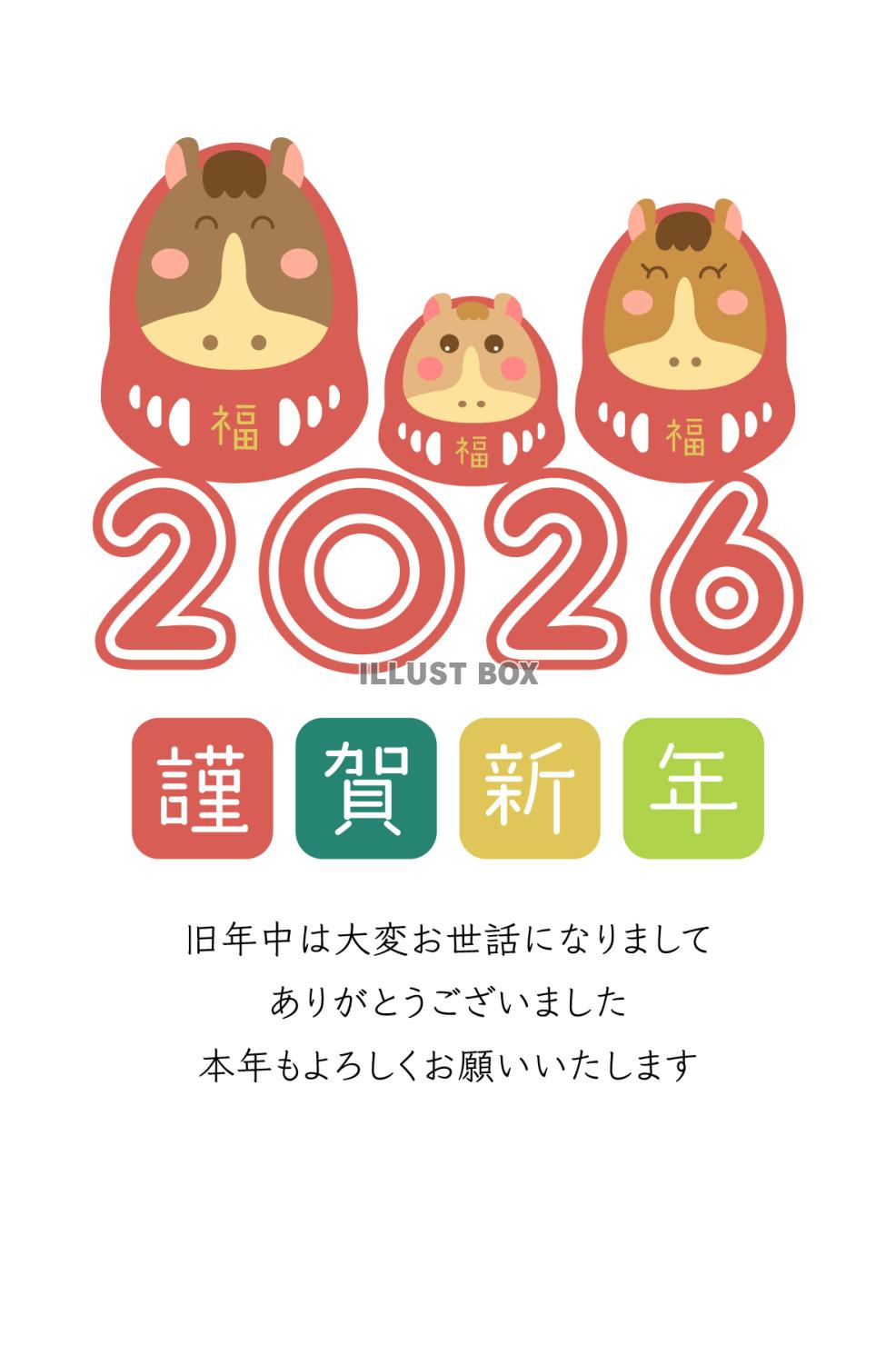 2026年年賀状、年号と三匹の馬だるま