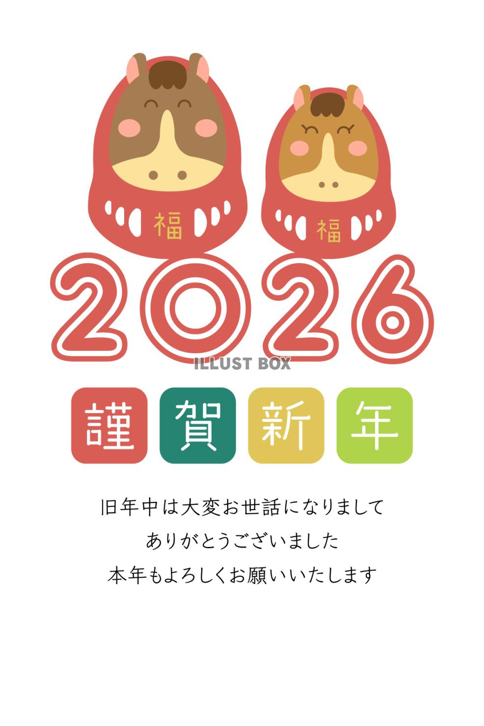 2026年年賀状、年号と二匹の馬だるま