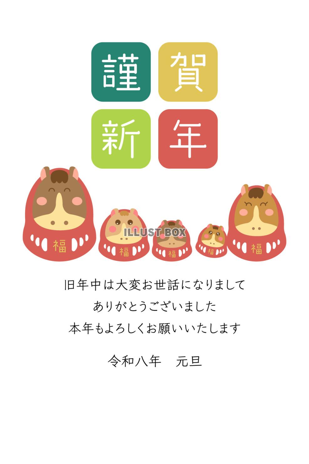 2026年年賀状、五匹の馬だるま