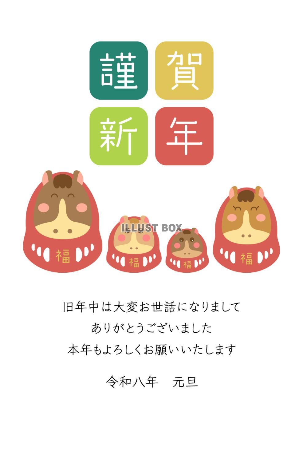 2026年年賀状、四匹の馬だるま
