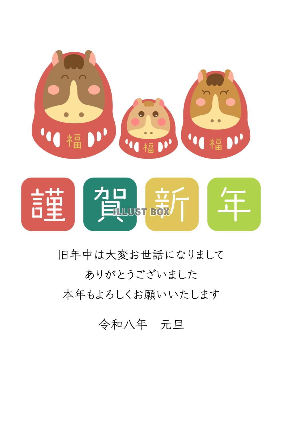 2026年年賀状、三匹の馬だるま