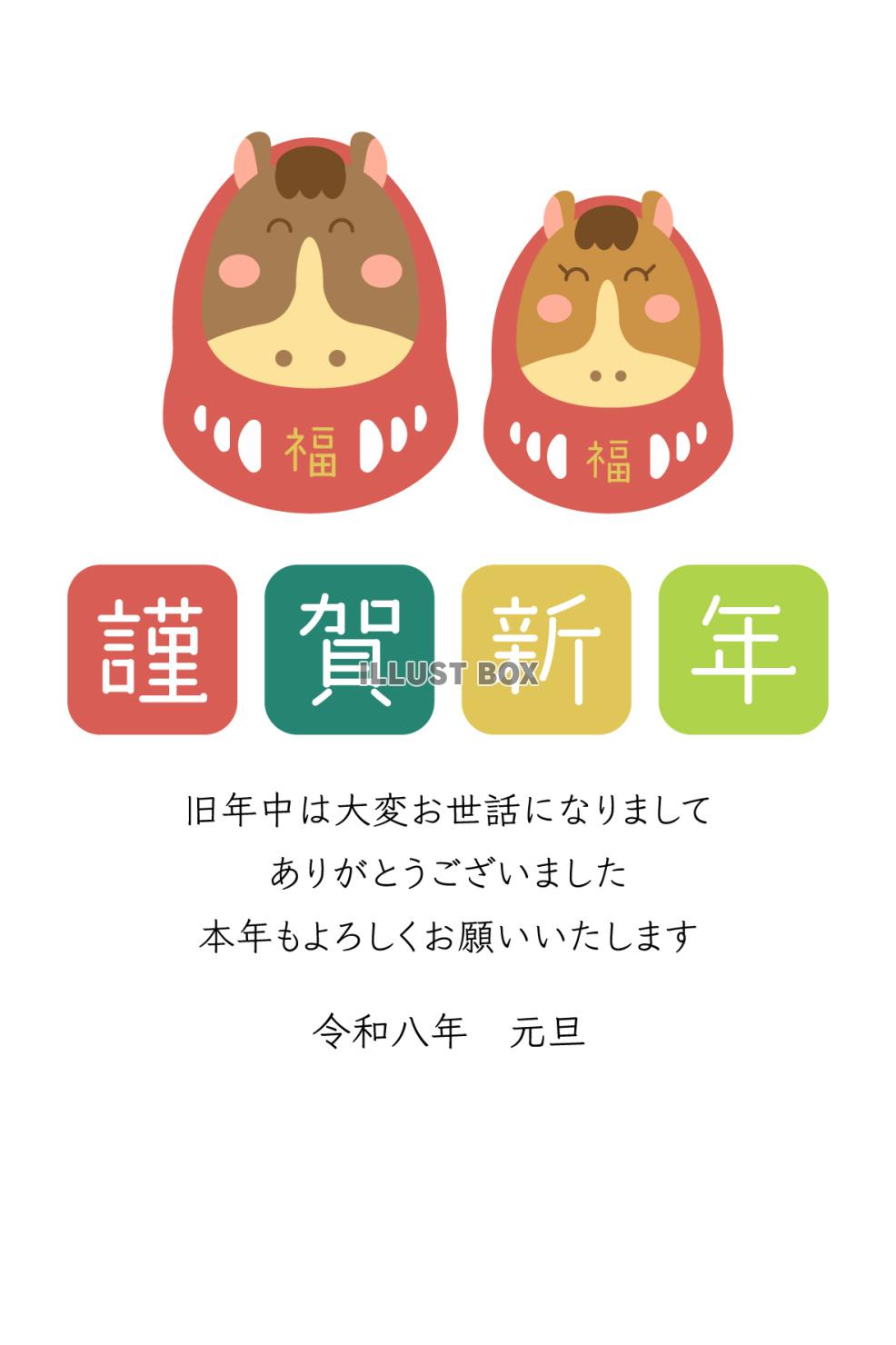 2026年年賀状、二匹の馬だるま