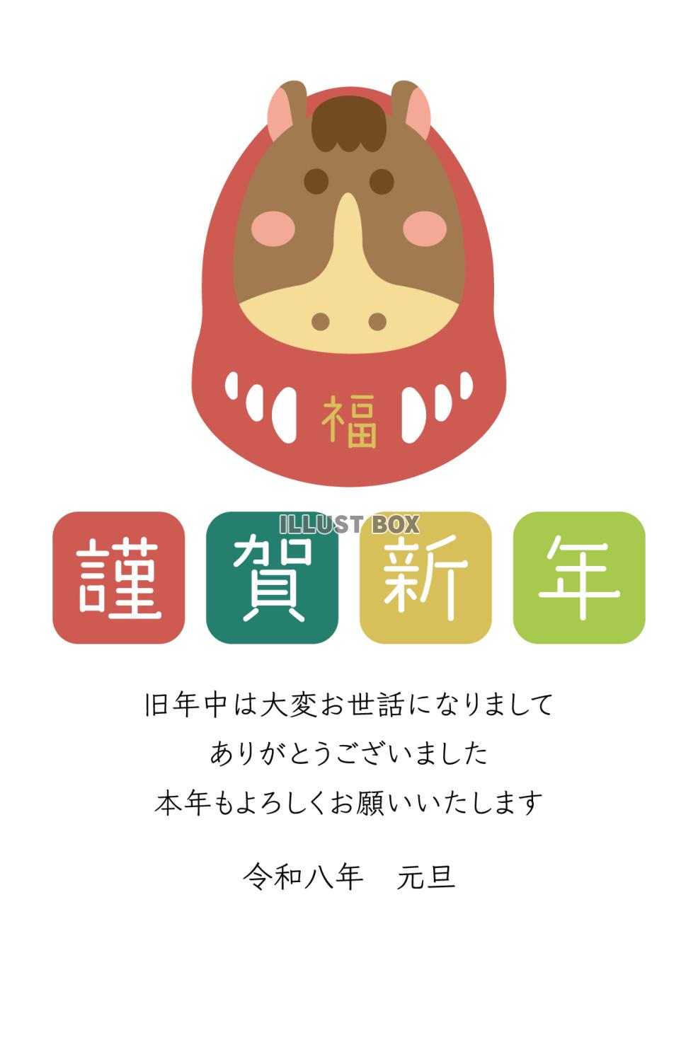 2026年年賀状、一匹の馬だるま