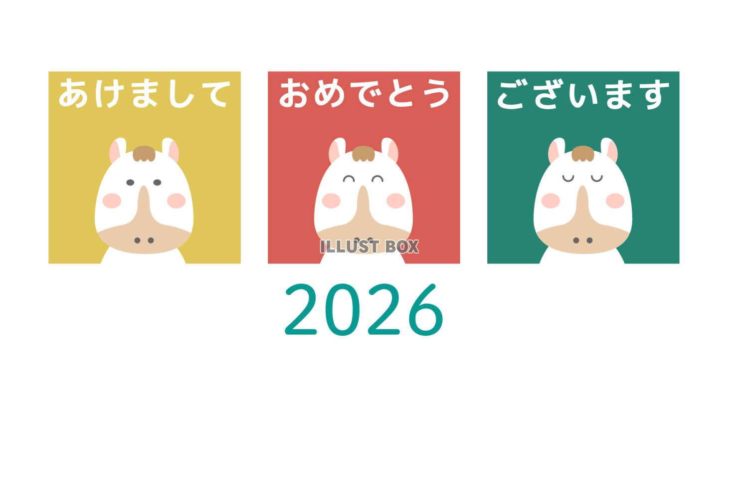 2026年　年賀状　白馬とあけましておめでとうの文字