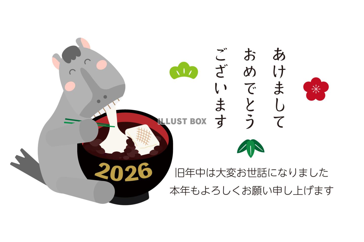 2026年　年賀状　ぜんざいをたべる葦毛馬とあけましておめで...