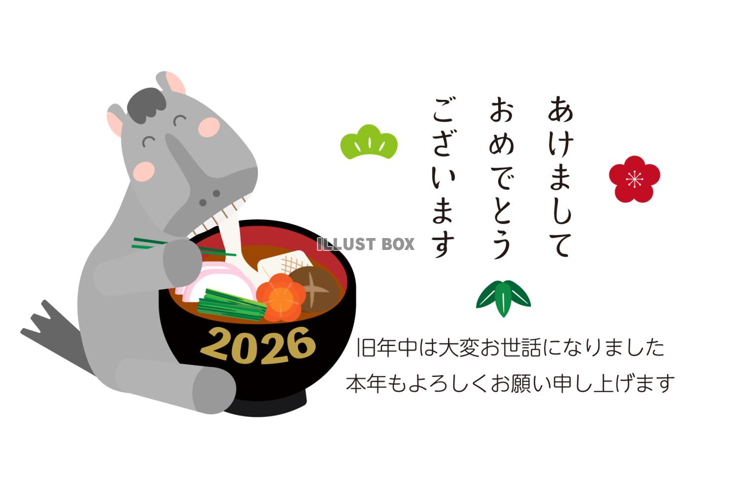 2026年　年賀状　雑煮をたべる葦毛馬とあけましておめでとう...