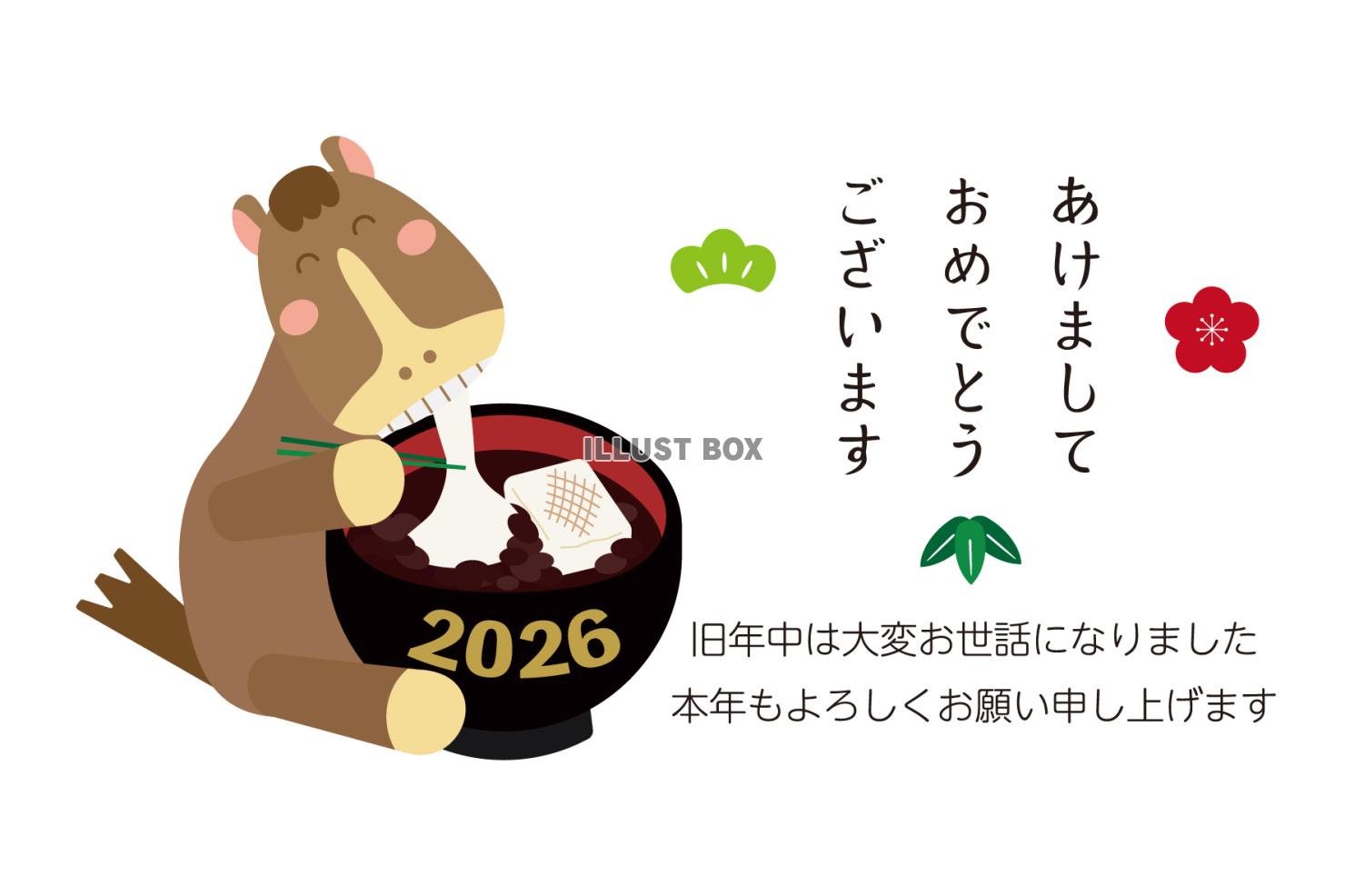 2026年　年賀状　ぜんざいをたべる馬とあけましておめでとう...
