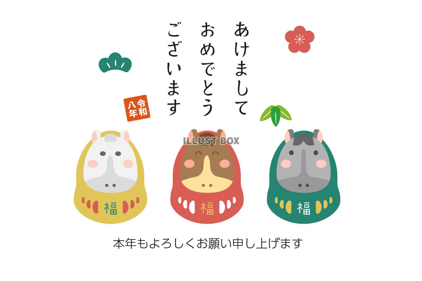 2026年　年賀状　あけましておめでとうと三頭の馬だるま
