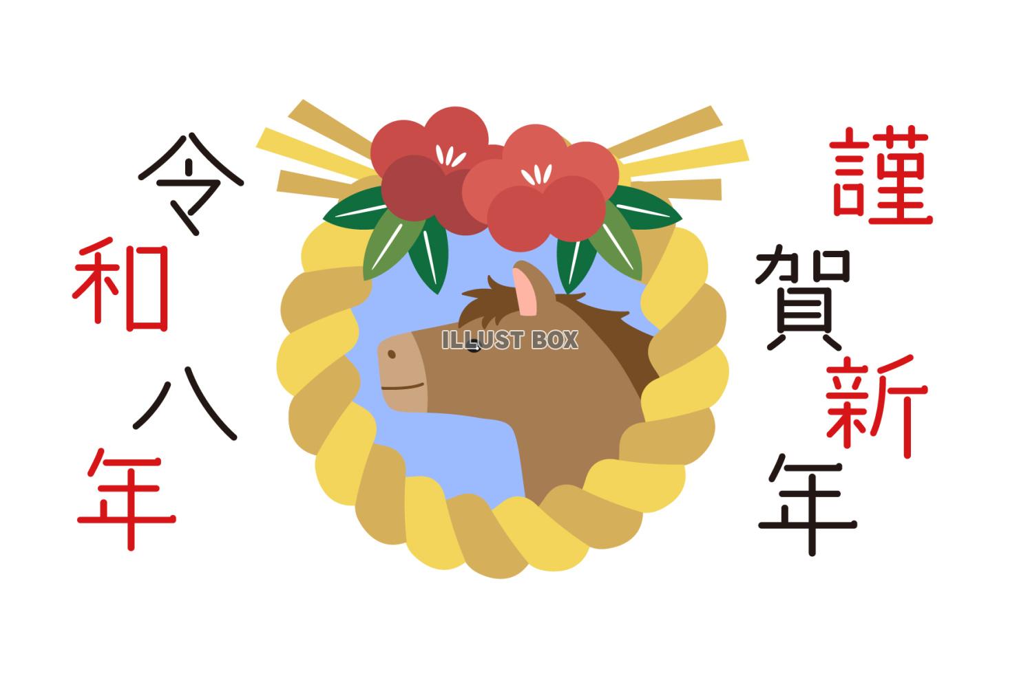 2026年　年賀状　謹賀新年と馬のしめ縄01
